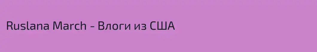 Ruslana March - Влоги из США